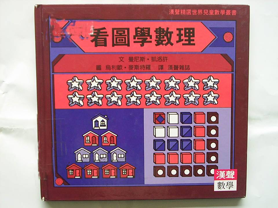 看圖學數理 (01),绘本,绘本故事,绘本阅读,故事书,童书,图画书,课外阅读